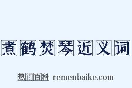 煮鹤焚琴近义词是什么意思的图片